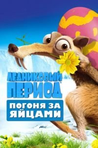   Ледниковый период: Погоня за яйцами (2016)