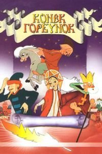   Конек-Горбунок (1947)