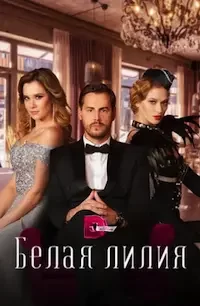 Белая лилия 1 сезон
