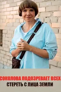 Соколова подозревает всех 1-6 сезон 