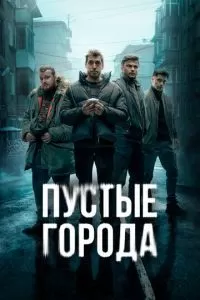 Пустые города 1 сезон 