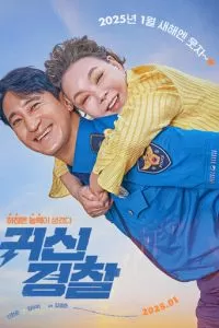 Молниеносный полицейский (2025)