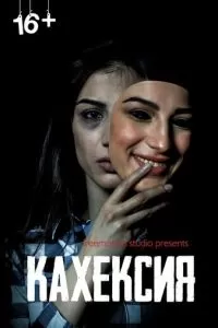 Кахексия (2022)