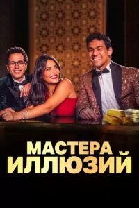 Мастера иллюзий 1 сезон