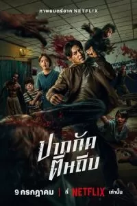 Кулаки против зомби (2025)