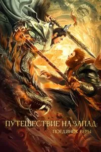 Путешествие на Запад: Поединок веры (2021)