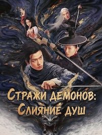 Стражи демонов: Слияние душ (2025)