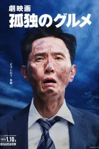 Одинокий гурман (2024)