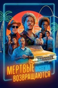 Мертвые всегда возвращаются (2025)