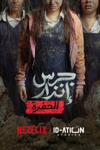 Из пепла: Яма (2026)