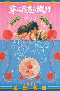 Во власти луны (2024)