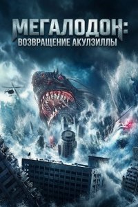 Мегалодон: возвращение Акулзиллы (2024)